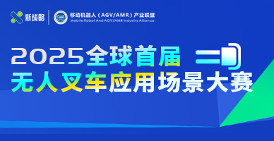2025全球首届无人叉车应用场景大赛