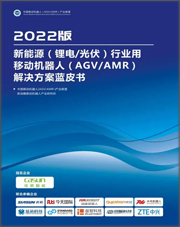 新能源(锂电/光伏)行业用移动机器人 (AGV/AMR)解决方案蓝皮书 (2022 版)