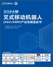 叉式移动机器人产业发展蓝皮书（2024版）