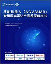 移动机器人（AGV/AMR）专用激光雷达产品发展蓝皮书