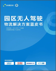 园区无人驾驶物流解决方案蓝皮书