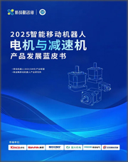 2025 智能移动机器人电机与减速机产品发展蓝皮书