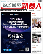 《物流搬运机器人》2024年5月刊