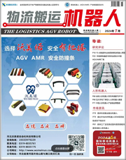《物流搬运机器人》2024年7月刊