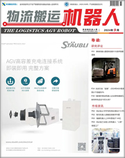 《物流搬运机器人》2024年9月刊