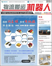 《物流搬运机器人》2024年11月刊