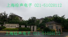 上海久事西郊名墅公共廣播系統